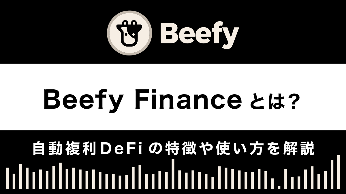 Beefy Financeとは？自動複利DeFiの特徴や使い方を解説