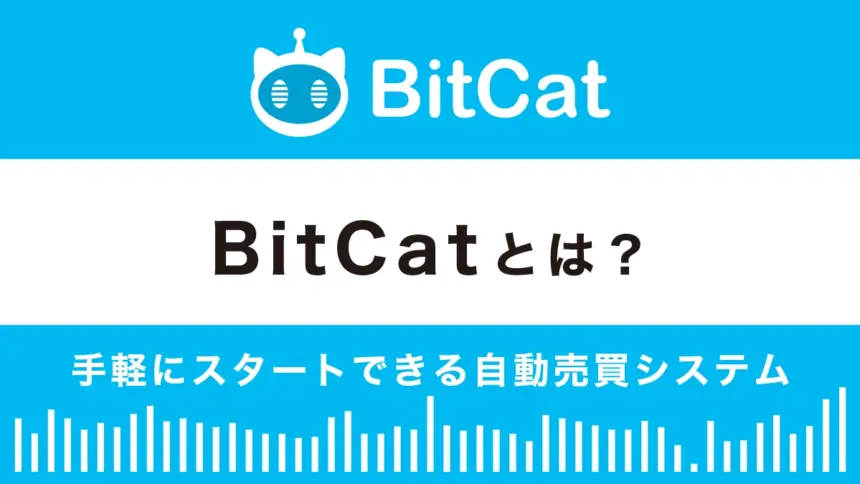 BitCatとは？特徴や評判、メリット・デメリットを解説