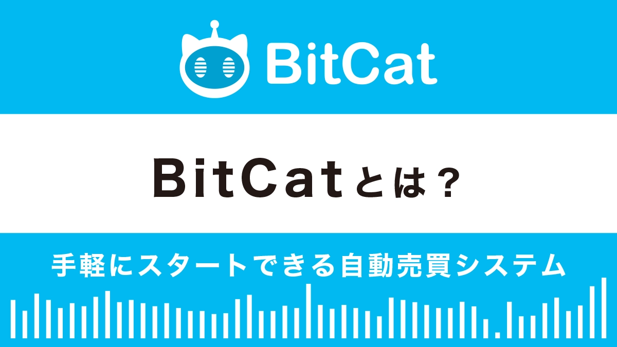 BitCatとは？特徴や評判、メリット・デメリットを解説