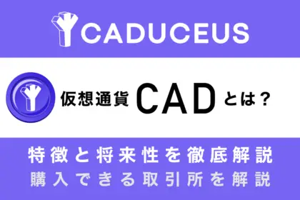 仮想通貨CAD(旧CMP/Caduceus)とは？特徴や将来性を徹底解説！【Bybitに上場】