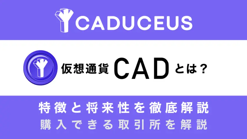 仮想通貨CAD(旧CMP/Caduceus)とは？特徴や将来性を徹底解説！【Bybitに上場】