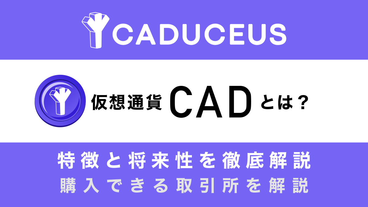 仮想通貨CAD(旧CMP/Caduceus)とは？特徴や将来性を徹底解説！【Bybitに上場】