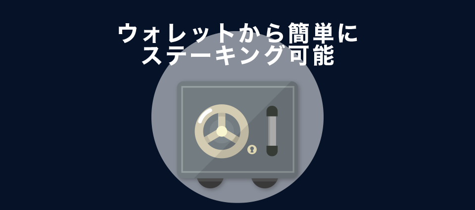 ウォレットから簡単にステーキング可能