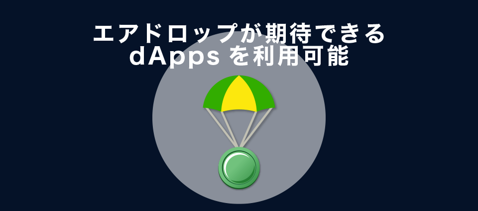 エアドロップが期待できるdAppsを利用可能