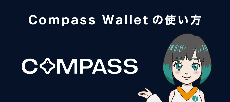 Compass Walletの使い方