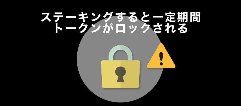 ステーキングすると一定期間トークンがロックされる