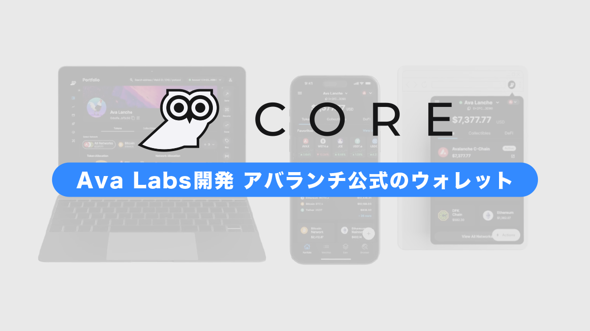 アバランチ公式ウォレット「Core（コア）」とは？