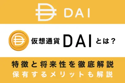 仮想通貨DAI(ダイ)とは？特徴や将来性、保有するメリットを詳しく解説