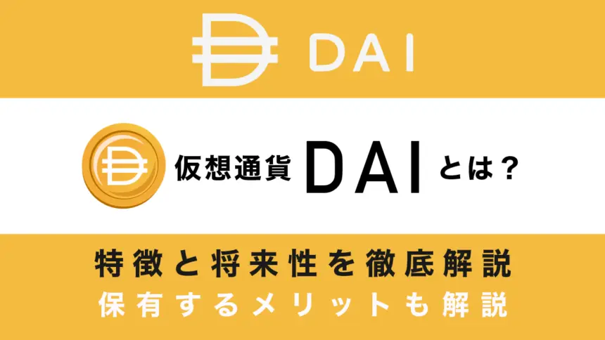 仮想通貨DAI(ダイ)とは？特徴や将来性、保有するメリットを詳しく解説