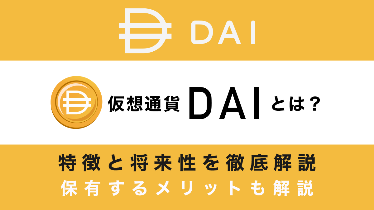 仮想通貨DAI(ダイ)とは？特徴や将来性、保有するメリットを詳しく解説