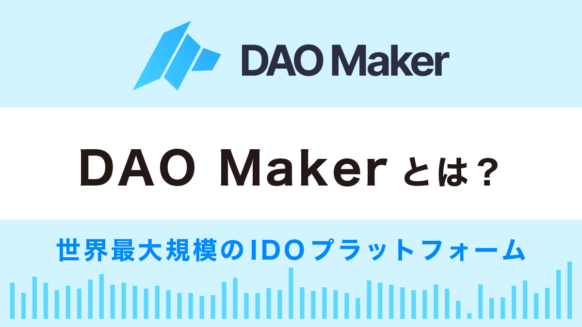 IDOプラットフォーム「DAO Maker」とは？特徴や使い方を解説
