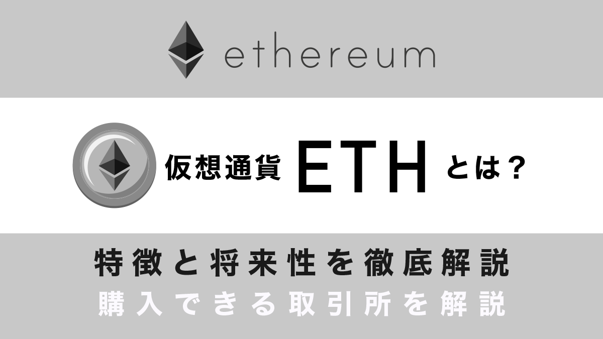仮想通貨ETH(イーサリアム)とは？｜特徴や将来性、購入できる取引所を徹底解説！
