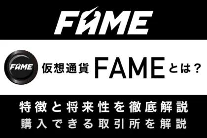 仮想通貨FAMEとは？特徴や将来性、買い方を解説