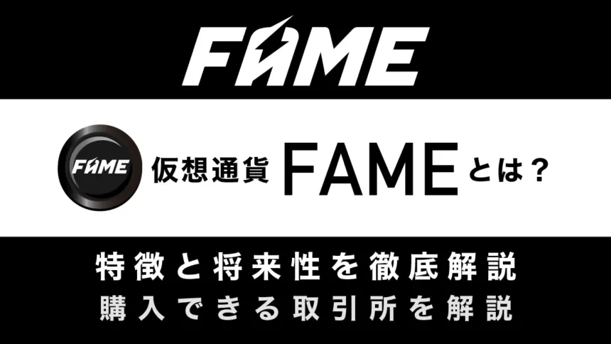 仮想通貨FAMEとは？特徴や将来性、買い方を解説