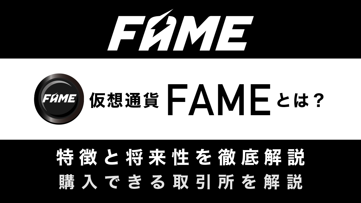 仮想通貨FAMEとは？特徴や将来性、買い方を解説