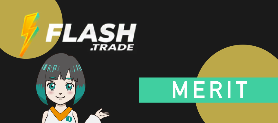 Flash Tradeを利用する6つのメリット