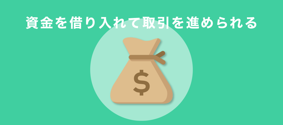 資金を借り入れて取引を進められる