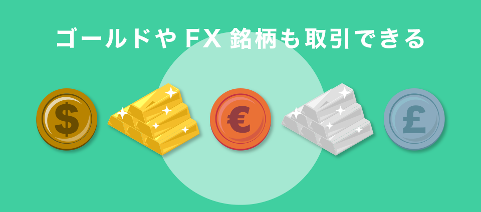 ゴールドやFX銘柄も取引できる