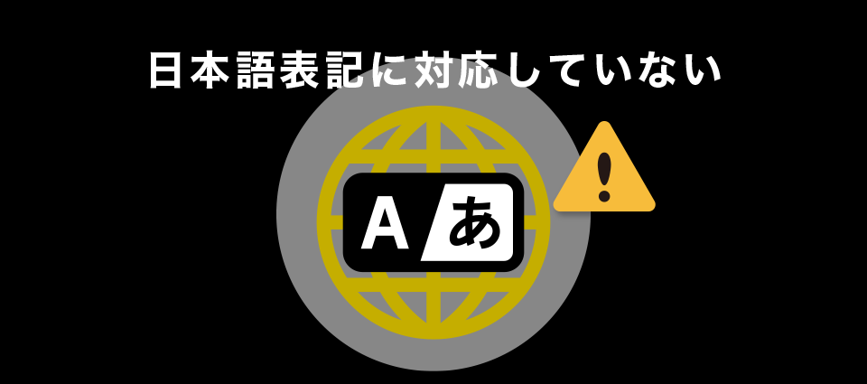 日本語表記に対応していない