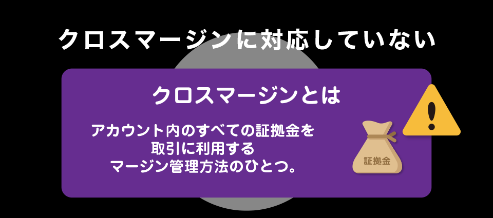 クロスマージンに対応していない