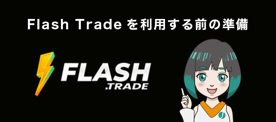 Flash Tradeを利用する前の準備