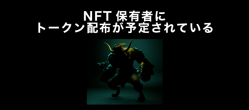 NFT保有者にトークン配布が予定されている