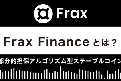 Frax Financeとは？特徴や使い方を解説【部分的担保アルゴリズム型ステーブルコイン】