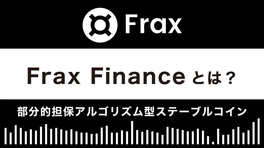 Frax Financeとは？特徴や使い方を解説【部分的担保アルゴリズム型ステーブルコイン】