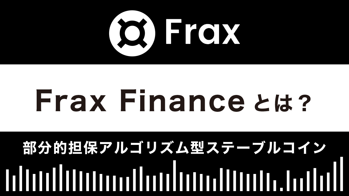 Frax Financeとは？特徴や使い方を解説【部分的担保アルゴリズム型ステーブルコイン】