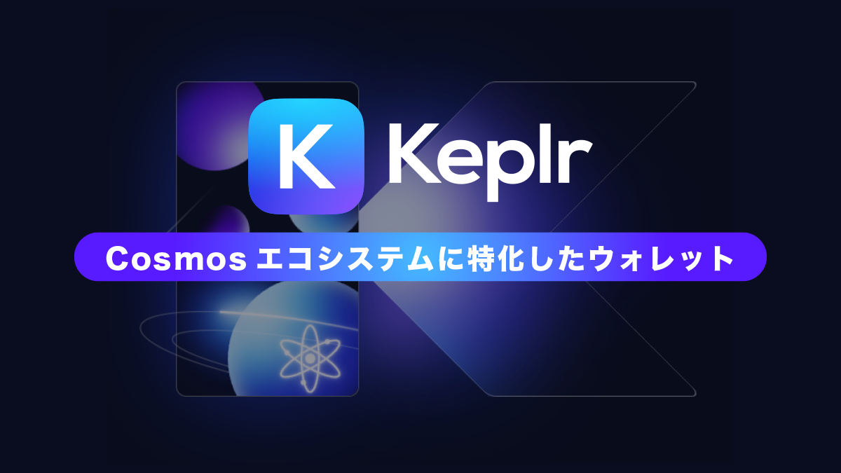 Keplr-Wallet（ケプラーウォレット）とは？特徴や使い方を解説