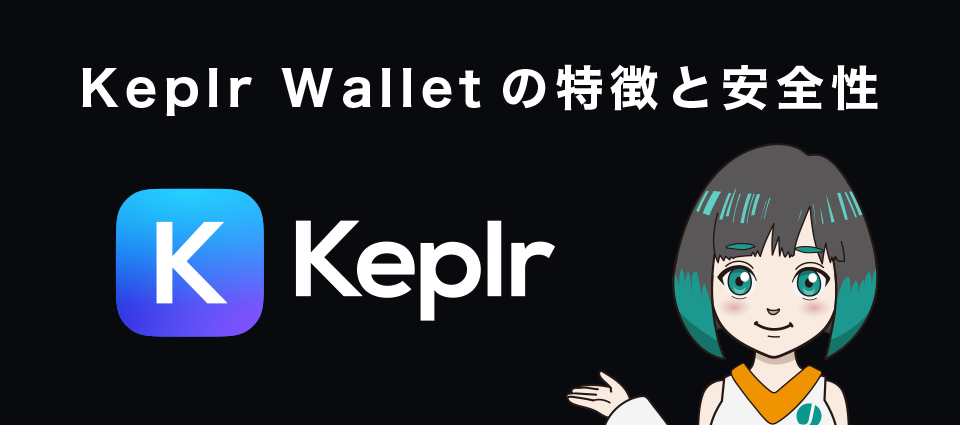 Keplr Wallet（ケプラーウォレット）の特徴と安全性