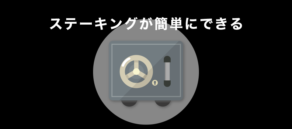 ステーキングが簡単にできる