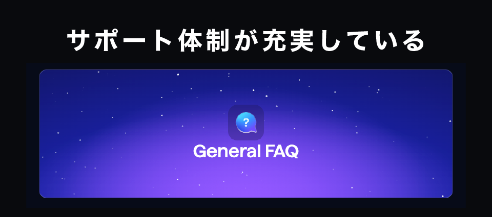 サポート体制が充実している