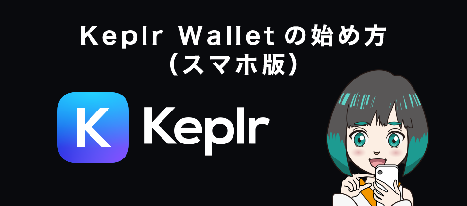 Keplr Wallet（ケプラーウォレット）の始め方（スマホ版）