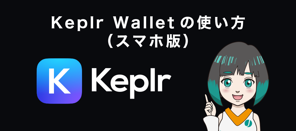 Keplr Wallet（ケプラーウォレット）の使い方（スマホ版）