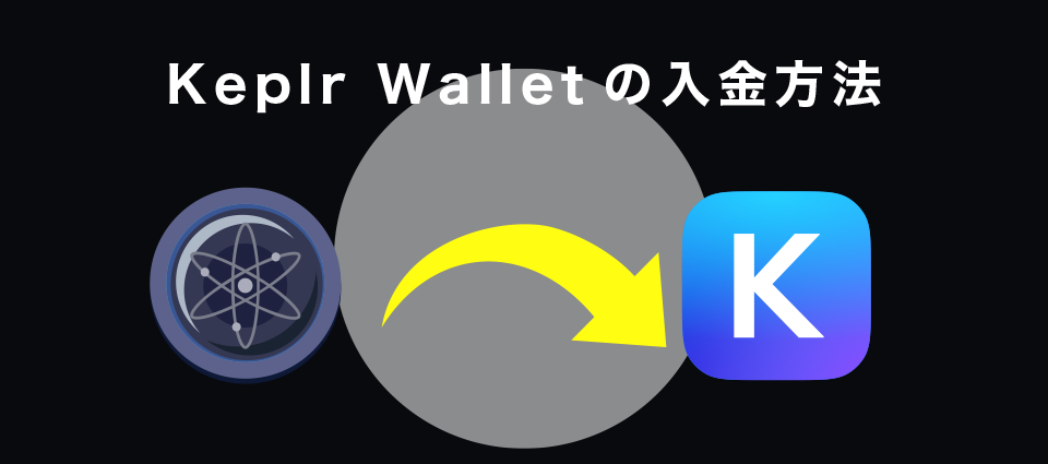 Keplr Walletの入金方法