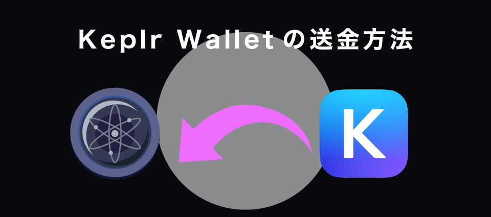 Keplr Walletの送金方法