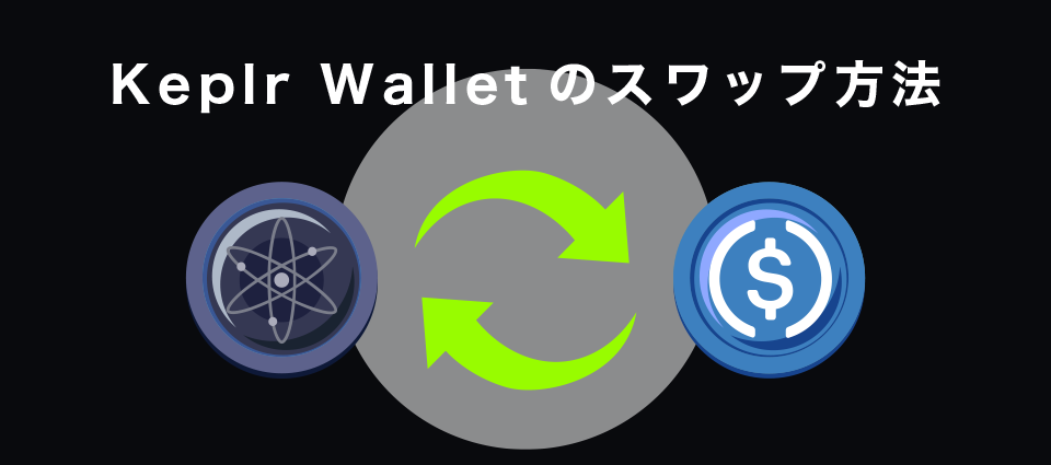 Keplr Walletのスワップ方法