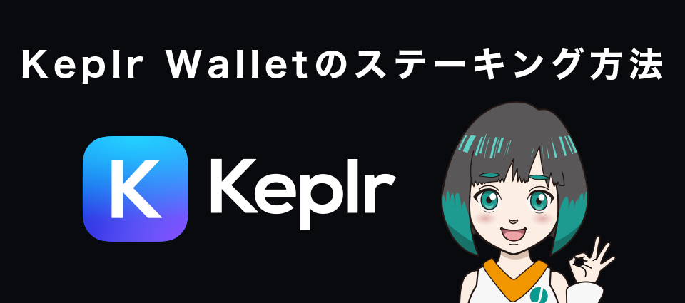 Keplr Wallet（ケプラーウォレット）のステーキング方法