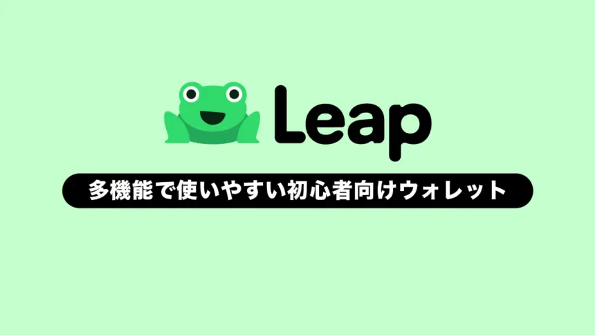 Leap Walletとは？特徴や使い方を解説【コスモス系ウォレット】