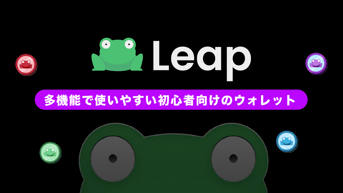 Leap Wallet（リープウォレット）とは？特徴や使い方を解説