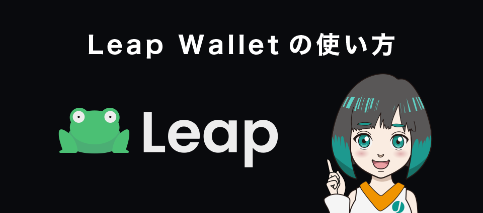 Leap Walletの使い方