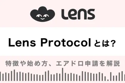 Lens Protocolとは？特徴や始め方を解説！エアドロ申請もあり