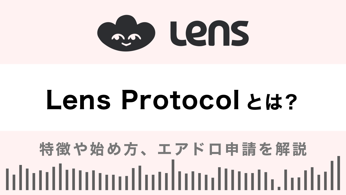 Lens Protocolとは？特徴や始め方を解説！エアドロ申請もあり