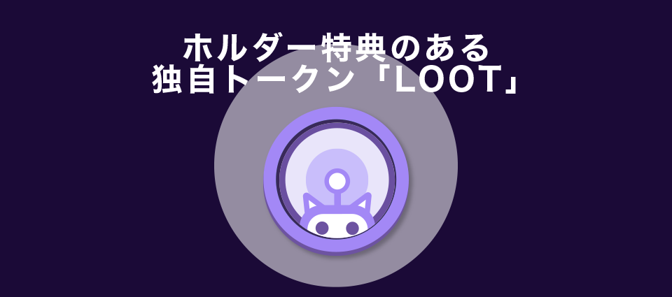 ホルダー特典のある独自トークン「LOOT」