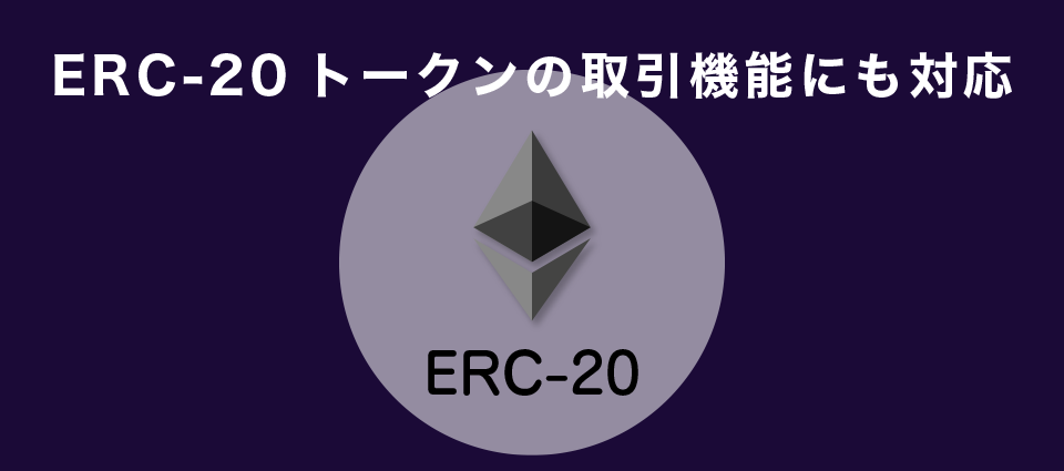 ERC-20トークンの取引機能にも対応