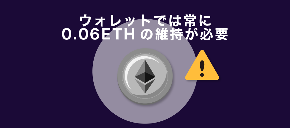 ウォレットでは常に0.06ETHの維持が必要