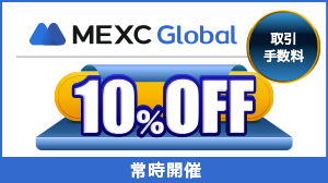 MEXCボーナスキャンペーン