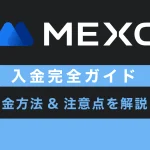 MEXC(MXC)の入金方法や手数料、入金できない時の対処方法を解説