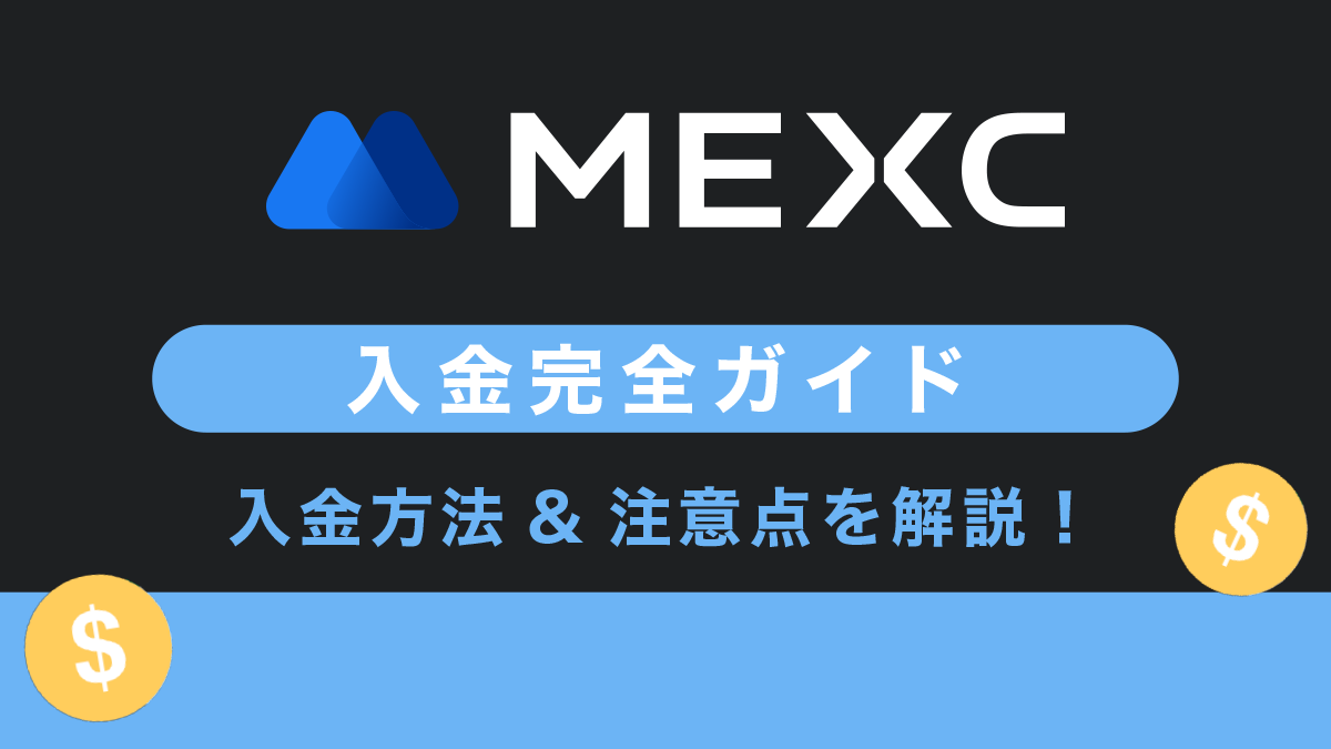 MEXC(MXC)の入金方法や手数料、入金できない時の対処方法を解説